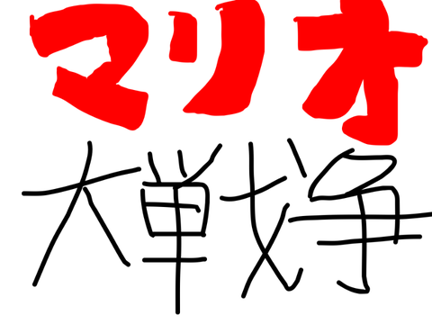 マリオ大戦争【ver1.5】