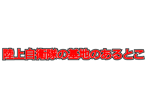 自衛隊駐屯地、分屯地一覧