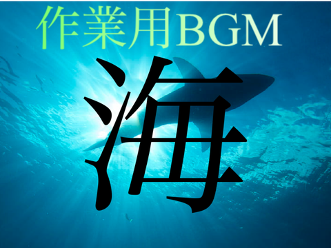 勉強・リラックス用　海の音