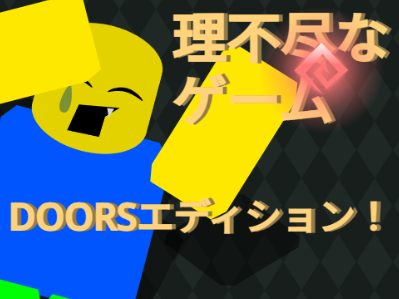 理不尽なゲーム ver1.0 DOORSエディション