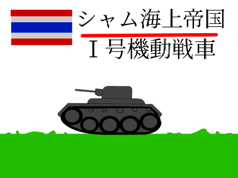 Ⅰ号機動戦車