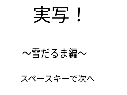 実写パート１！