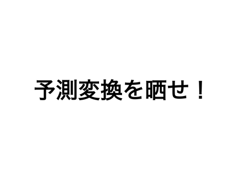 予測変換を晒せ！ remix