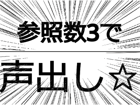 三回目が二回目 remix