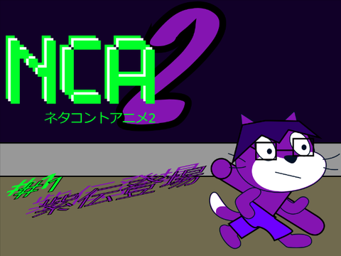 ネタコントアニメ2　#1紫伝登場