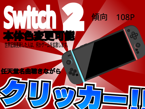 拡散希望Switch2クリッカー v.2.5