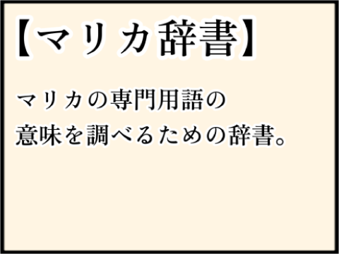 マリカ辞書 ver.1.0.0