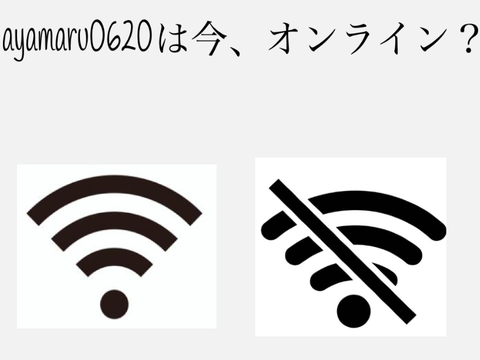 ayamaru0620は今オンライン？ 
