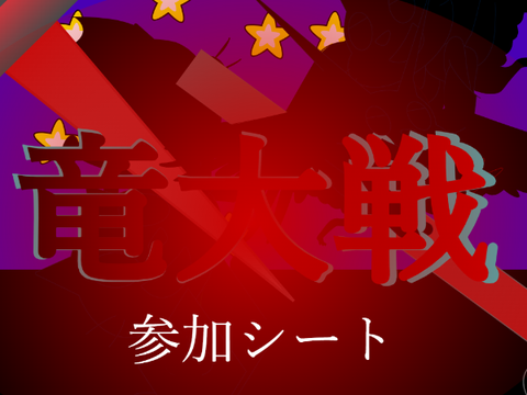 アニメ「竜大戦」参加シート remix