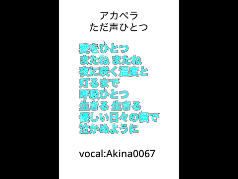 ただ声ひとつ 歌ってみた ⚠️音痴です⚠️