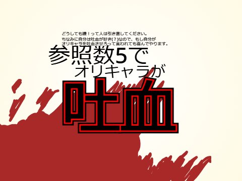 オリキャラ超鬼畜ルーレット　ﾔﾗｻｾﾃｲﾀﾀﾞｷﾏｼﾀ