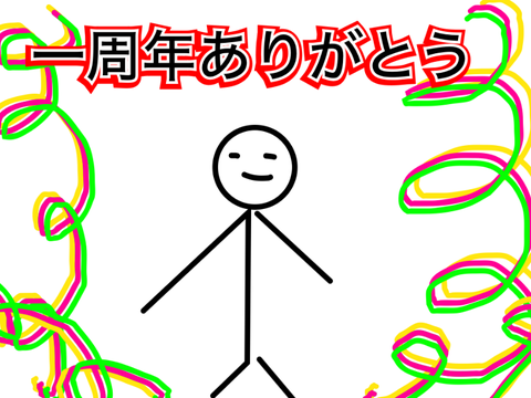 【祝】 一周年記念