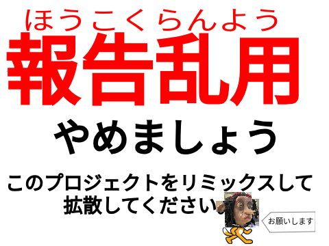 ⚠拡散希望⚠報告乱用・荒らしをやめよう remix  remix remix