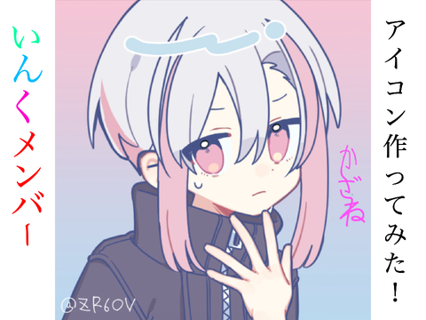 いんくメンバーアイコン作ってみた！