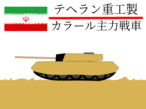 カラール主力戦車