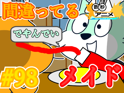 【数秒アニメ】全部間違ってるメイドカフェ【#98】
