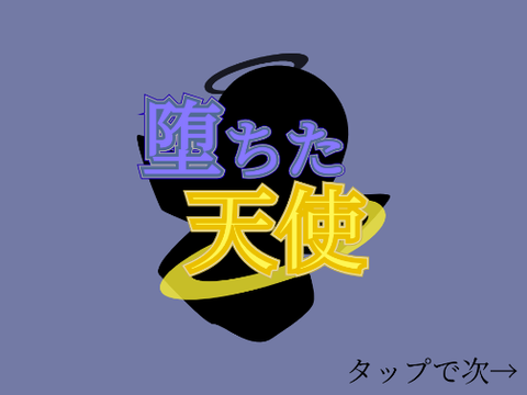 堕ちた天使　参加シート remix