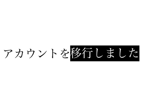 アカウントを移行しました