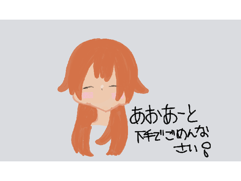 ヘタでごめんなさい