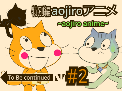 aojiroアニメ 特別編 #2 残酷なバレンタインデー