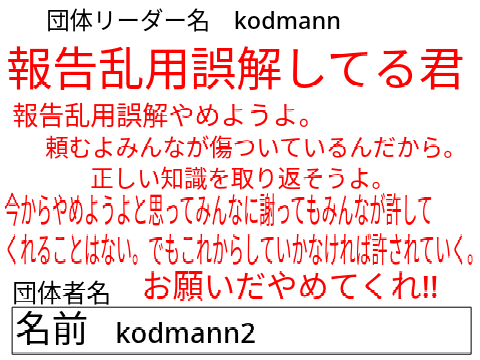 報告乱用誤解するな団体 remix