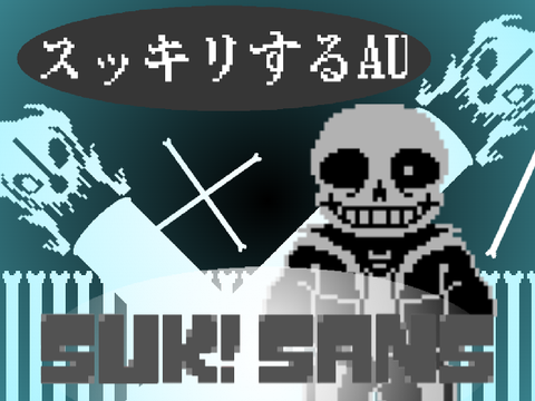 SUK! サンズ戦　スッキリするAU　　UNDERTALE AU