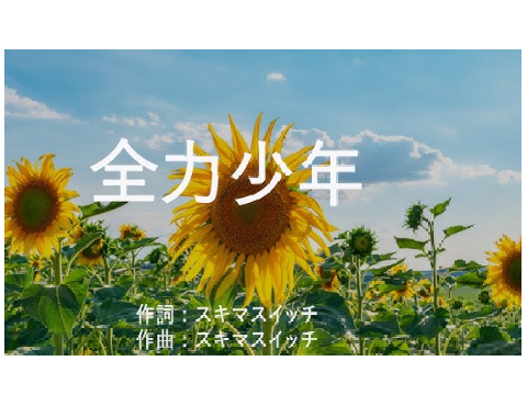 全力少年 
