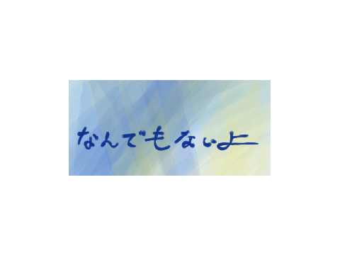 マカロニえんぴつ 「なんでもないよ、」 remix