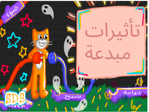 [العربية] Nifty Effects