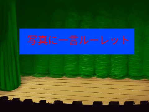 写真に一言ルーレット（訂正版）