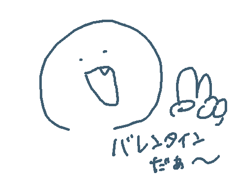 バレンタインイラストぉ〜