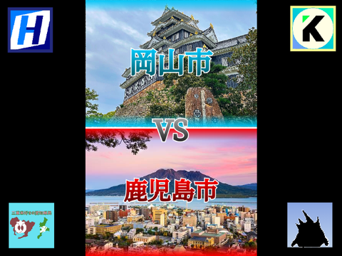 【collaboration】saoi_star様引退コラボ作 岡山市vs鹿児島市　　　　　　　　#地理系