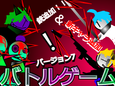 【正式β版】1v1バトルgame!１　バージョン7
