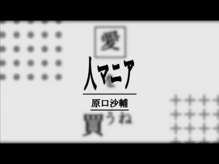 【文字PV】人マニア / 原口沙輔