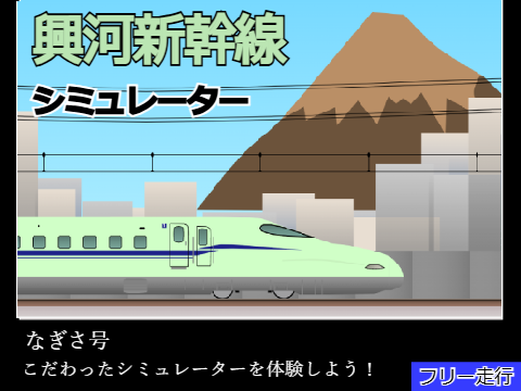 KR(小河鉄道)　興河新幹線シミュレーター【上り】【フリー走行】