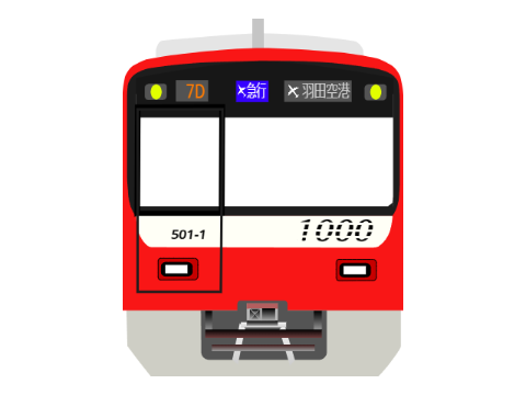 京急 新1000形ステンレス車 イラスト
