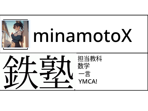 鉄塾の先生証 remix