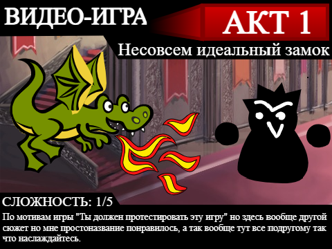 ВИДЕО-ИГРА [АКТ 1] "Несовсем идеальный замок"