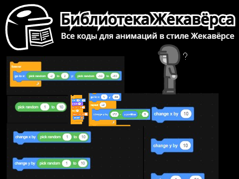 Библиотека Жекавёрса - Все коды для анимаций (гайд)