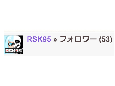 私のフォロワー数は53万です