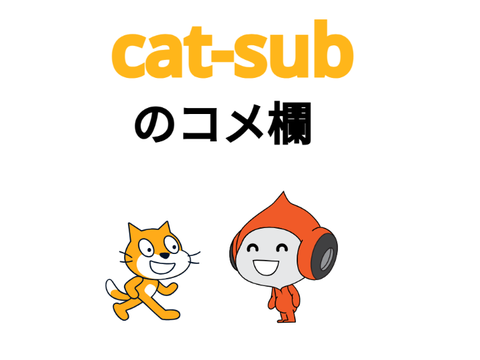 コメ欄