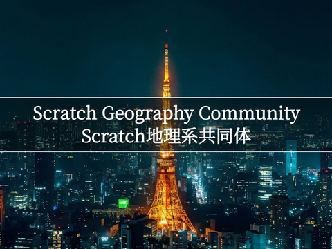 Scratch地理系共同体
