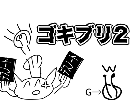 ゴキブリ2