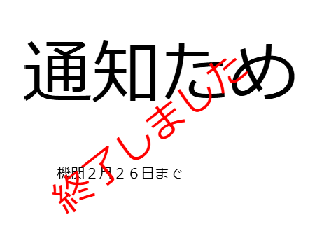 通知ため