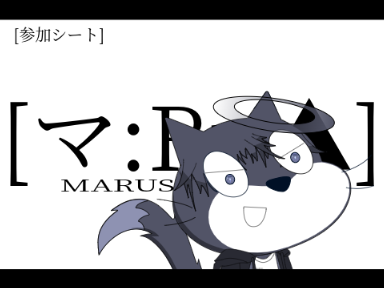 アニメ [マ:Ru▲]ゲストキャラ募集 remix