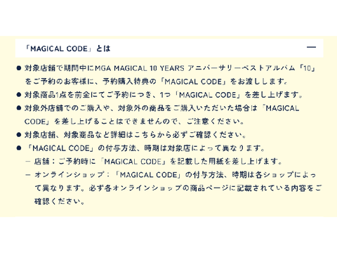 『10』予約購入特典「MAGICAL CODE」について