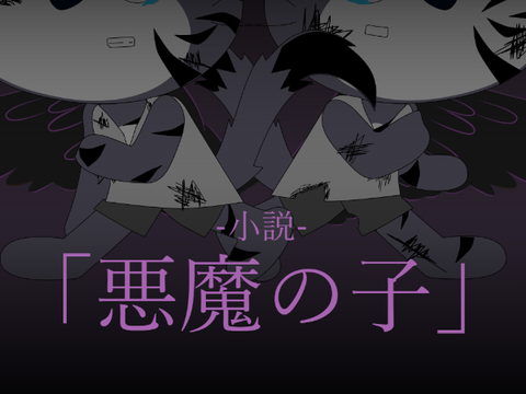 -小説-「悪魔の子」
