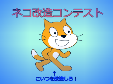 ネコ改造コンテスト