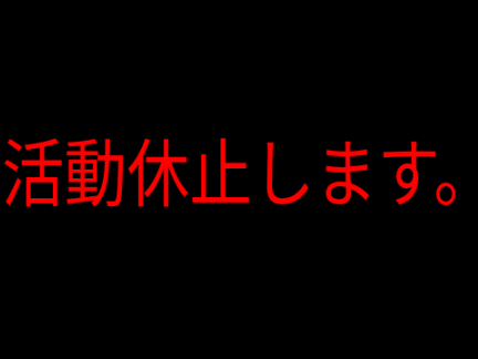 youtubeに専念したいので、活動休止します。