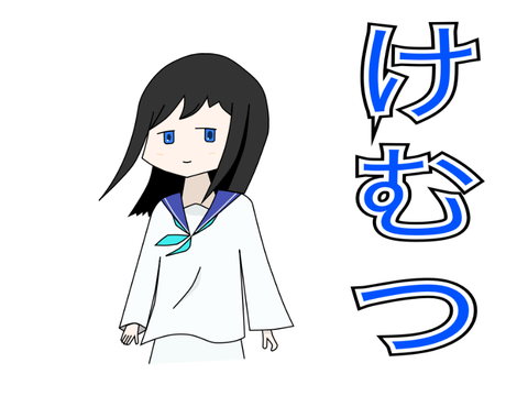 No.9000　けむつ 水兵のすがた